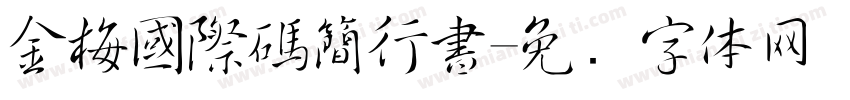 金梅國際碼簡行書字体转换