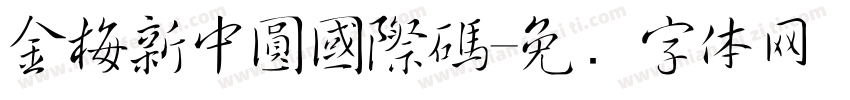 金梅新中圓國際碼字体转换