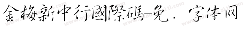 金梅新中行國際碼字体转换