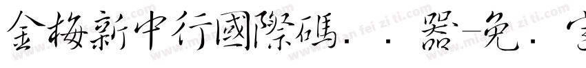 金梅新中行國際碼转换器字体转换