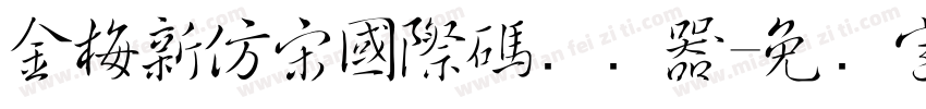 金梅新仿宋國際碼转换器字体转换