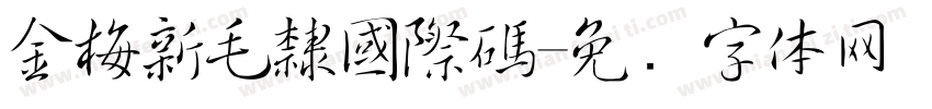金梅新毛隸國際碼字体转换