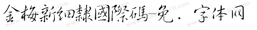 金梅新細隸國際碼字体转换