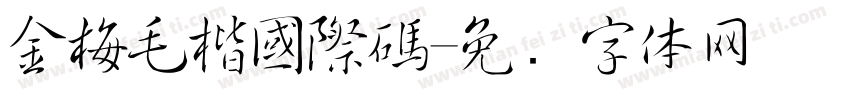 金梅毛楷國際碼字体转换