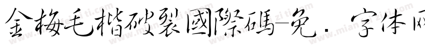 金梅毛楷破裂國際碼字体转换