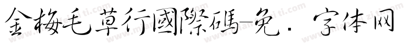 金梅毛草行國際碼字体转换