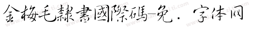 金梅毛隸書國際碼字体转换