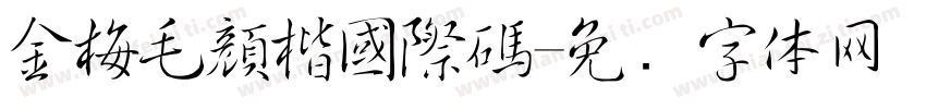 金梅毛顏楷國際碼字体转换