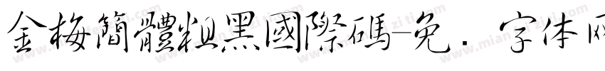 金梅簡體粗黑國際碼字体转换