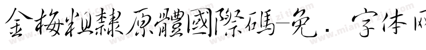 金梅粗隸原體國際碼字体转换