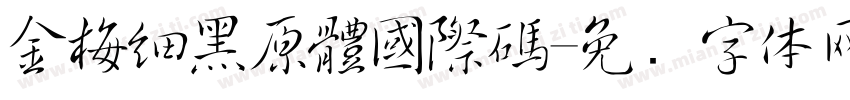 金梅細黑原體國際碼字体转换