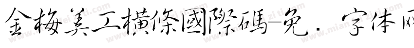 金梅美工橫條國際碼字体转换