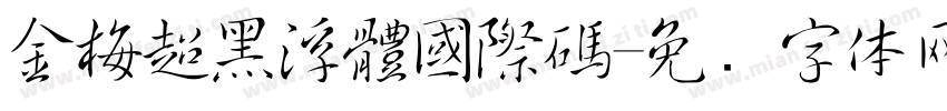 金梅超黑浮體國際碼字体转换