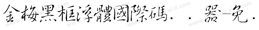 金梅黑框浮體國際碼转换器字体转换