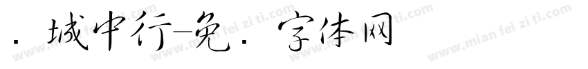 长城中行字体转换