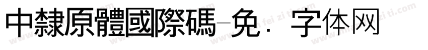 中隸原體國際碼字体转换