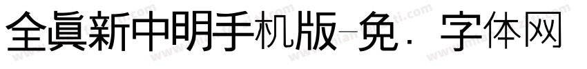 全真新中明手机版字体转换