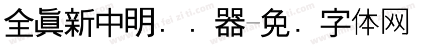全真新中明转换器字体转换