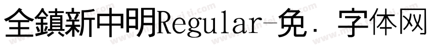 全鎮新中明Regular字体转换