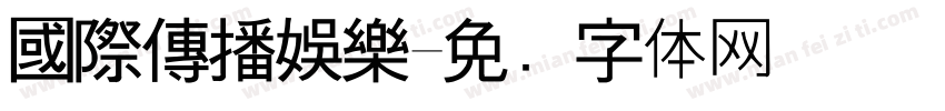 國際傳播娛樂字体转换