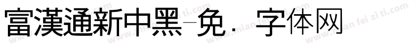 富漢通新中黑字体转换