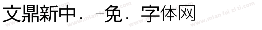 文鼎新中书字体转换