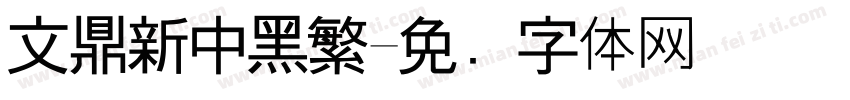 文鼎新中黑繁字体转换