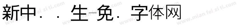 新中势养生字体转换