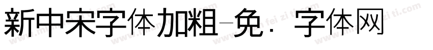 新中宋字体加粗字体转换