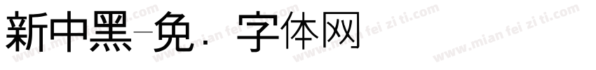 新中黑字体转换