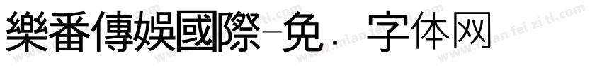 樂番傳娛國際字体转换