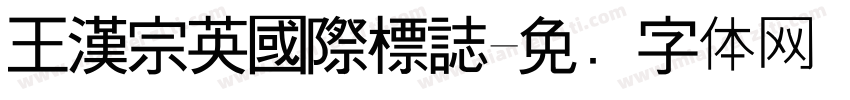 王漢宗英國際標誌字体转换