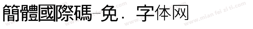簡體國際碼字体转换