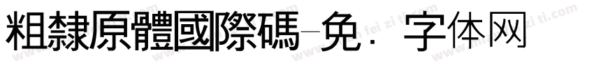 粗隸原體國際碼字体转换
