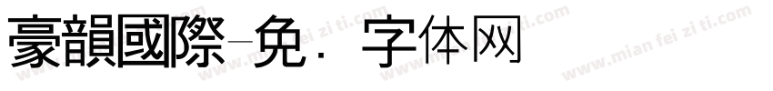 豪韻國際字体转换