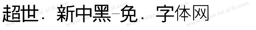 超世纪新中黑字体转换