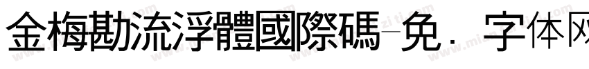 金梅勘流浮體國際碼字体转换