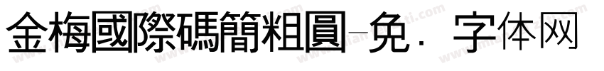 金梅國際碼簡粗圓字体转换