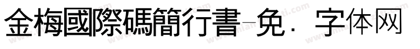 金梅國際碼簡行書字体转换