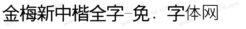 金梅新中楷全字字体转换