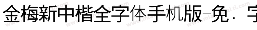 金梅新中楷全字体手机版字体转换