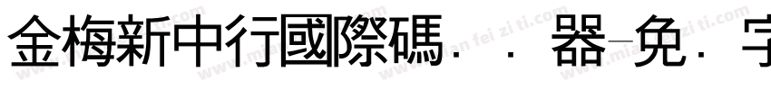 金梅新中行國際碼转换器字体转换
