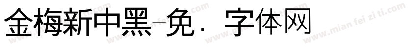金梅新中黑字体转换