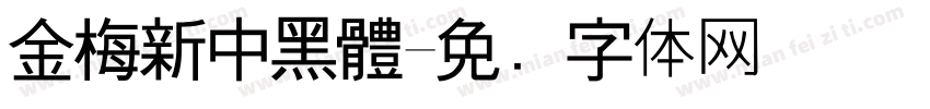 金梅新中黑體字体转换