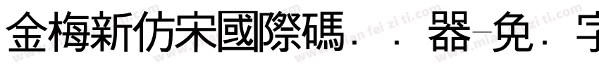 金梅新仿宋國際碼转换器字体转换