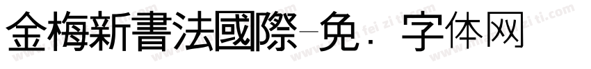 金梅新書法國際字体转换