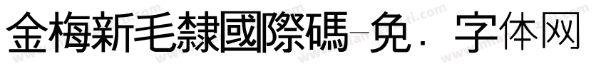 金梅新毛隸國際碼字体转换