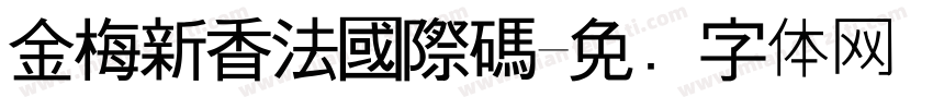 金梅新香法國際碼字体转换