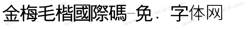 金梅毛楷國際碼字体转换