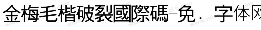 金梅毛楷破裂國際碼字体转换